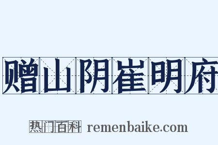 赠山阴崔明府是什么意思的图片